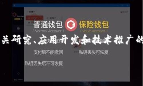 区块链协议的中文翻译是“区块链协议”。在区块链技术不断发展的背景下，了解其协议的含义及其翻译对于从事相关研究、应用开发和技术推广的人士至关重要。区块链协议是指在区块链网络中，为了维护网络安全、完整性及可信性而制定的一系列规则和标准。

如果您需要更深入的讨论或具体问题，请告诉我！