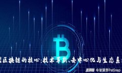 下一代区块链的核心：技
