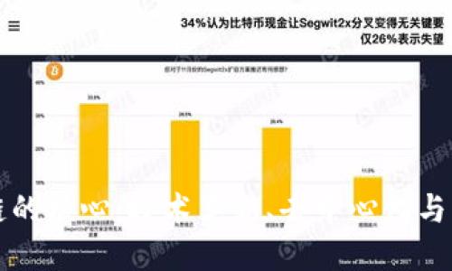 下一代区块链的核心：技术革新、去中心化与生态系统发展