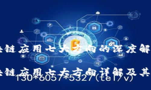 区块链应用七大方向的深度解析

区块链应用七大方向详解及其潜力