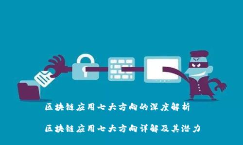 区块链应用七大方向的深度解析

区块链应用七大方向详解及其潜力
