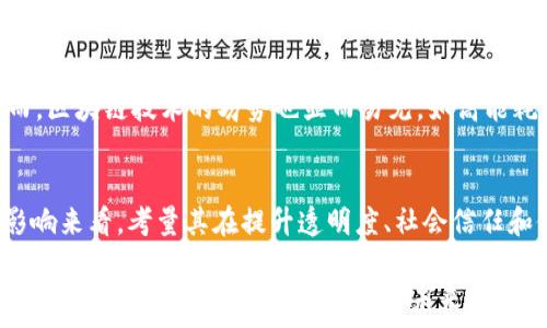   
区块链的本质：去中心化技术对未来的深远影响

关键词  
区块链, 去中心化, 加密技术, 未来技术

区块链的概念
区块链是一种分布式的数据库技术，它的本质在于去中心化，允许数据在全球范围内被多个节点共同维护和存储。这些节点可以是任何可以访问网络的计算机，数据的每一个变化都会被记录并通过加密算法进行安全性保障。区块链最初是作为比特币的底层技术被提出的，但现在已经发展成为一种适用于金融、供应链、医疗、政府和许多其它领域的通用技术。

去中心化的意义
传统的数据管理模式通常是中心化的，例如银行、社交网络和任何专有系统的数据管理都依赖于一个中心服务器来保存和管理数据。而去中心化技术的引入，打破了这种对中心的依赖。每个参与者都可以在没有中介的情况下与其他参与者进行交易，增强了安全性，也降低了操作成本。去中心化系统还使得网络不容易受到单点故障的影响，大大提高了系统的鲁棒性。

区块链的安全性
区块链的另一个重要特征是其安全性。通过哈希算法、加密技术以及共识机制，区块链能够保证数据在存储、传输和访问过程中的完整性和安全性。每一个区块不仅包含数据，还包含前一个区块的哈希值，这样使得任何篡改数据的行为都能被快速识别。一旦数据被添加到区块链上，它就几乎不可能被更改或删除，这为信息的真实性提供了强有力的保障。

区块链的应用场景
虽然区块链技术最初是为了支撑比特币而生，但如今它的应用场景延伸至多个行业。例如：
ul
    listrong金融行业：/strong区块链可以用来处理跨境支付、证券交易等，提高效率并降低成本。/li
    listrong供应链管理：/strong通过区块链可以实现货物从生产到消费全程的信息透明，减少欺诈和误差。/li
    listrong医疗行业：/strong区块链能够维护患者数据的安全性和隐私性，方便不同医疗机构间的数据共享。/li
    listrong政务透明：/strong区块链可用于记录选票、土地注册等，提高政府透明度与公信力。/li
/ul

区块链的未来发展趋势
随着技术的成熟，区块链未来的发展趋势也愈加明显。越来越多的企业与组织开始关注并投资于区块链技术，预计会出现更多的应用案例和技术创新，同时，相关的法规与标准也会逐步完善。这将为区块链技术的大规模推广与应用打下坚实的基础。

区块链面临的挑战
虽然区块链技术前景广阔，但在广泛应用的过程中，也面临诸多挑战，如法律法规的滞后、技术的复杂性及高能耗问题等。解决这些问题，将有助于区块链技术的进一步普及。

常见问题解答

问题一：区块链和加密货币的关系是什么？
区块链与加密货币之间的关系密不可分。可以说，加密货币是区块链技术的一个应用实例。区块链作为底层技术，构成了包括比特币、以太坊等加密货币的运行环境。加密货币通过区块链的去中心化特性，让用户可以在没有中介的情况下完成交易，从而增强了交易的安全性和隐私性。

区块链的工作原理是怎样的？
区块链的工作原理主要包括数据的产生、传播、验证和存储四个步骤。每当一个新交易被生成时，它会被传播到整个网络。网络中的节点接受到新的交易后，会通过特定的共识机制（如工作量证明、权益证明等）来验证交易的合法性。一旦交易被多数节点认可，它就会被打包成区块，并且添加到已有的区块链中。这整个过程是完全透明和去中心化的，确保了数据的安全性与完整性。

区块链技术有哪些优势和劣势？
区块链技术的优势主要体现在去中心化带来的安全性、透明性和不可篡改性等特性上，同时，区块链的自动化和智能合约功能也显著降低了交易成本和手续繁琐性。然而，区块链技术的劣势也显而易见，如高能耗、交易速度相对较慢、扩展性问题等，这些都是在未来发展中需要被解决的挑战。

如何评估区块链应用的价值？
评估区块链应用的价值可以从多个维度进行。首先，从技术上看，评估其安全性、可扩展性和灵活性；其次，从经济上看，分析其降低成本和提高效率的潜力；最后，从社会影响来看，考量其在提升透明度、社会信任和促进公平等方面的贡献。通过这些维度的综合分析，可以对区块链应用的价值形成全面的认识。 

综上所述，区块链的本质是一种去中心化的分布式数据库技术，具备安全性、透明性及不可篡改性等特点，具有广阔的应用前景及深远的社会影响。然而，如何面对技术性挑战与经济模式的转变，依然是未来发展的重要课题。