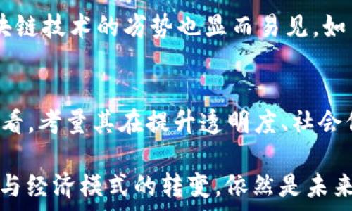   
区块链的本质：去中心化技术对未来的深远影响

关键词  
区块链, 去中心化, 加密技术, 未来技术

区块链的概念
区块链是一种分布式的数据库技术，它的本质在于去中心化，允许数据在全球范围内被多个节点共同维护和存储。这些节点可以是任何可以访问网络的计算机，数据的每一个变化都会被记录并通过加密算法进行安全性保障。区块链最初是作为比特币的底层技术被提出的，但现在已经发展成为一种适用于金融、供应链、医疗、政府和许多其它领域的通用技术。

去中心化的意义
传统的数据管理模式通常是中心化的，例如银行、社交网络和任何专有系统的数据管理都依赖于一个中心服务器来保存和管理数据。而去中心化技术的引入，打破了这种对中心的依赖。每个参与者都可以在没有中介的情况下与其他参与者进行交易，增强了安全性，也降低了操作成本。去中心化系统还使得网络不容易受到单点故障的影响，大大提高了系统的鲁棒性。

区块链的安全性
区块链的另一个重要特征是其安全性。通过哈希算法、加密技术以及共识机制，区块链能够保证数据在存储、传输和访问过程中的完整性和安全性。每一个区块不仅包含数据，还包含前一个区块的哈希值，这样使得任何篡改数据的行为都能被快速识别。一旦数据被添加到区块链上，它就几乎不可能被更改或删除，这为信息的真实性提供了强有力的保障。

区块链的应用场景
虽然区块链技术最初是为了支撑比特币而生，但如今它的应用场景延伸至多个行业。例如：
ul
    listrong金融行业：/strong区块链可以用来处理跨境支付、证券交易等，提高效率并降低成本。/li
    listrong供应链管理：/strong通过区块链可以实现货物从生产到消费全程的信息透明，减少欺诈和误差。/li
    listrong医疗行业：/strong区块链能够维护患者数据的安全性和隐私性，方便不同医疗机构间的数据共享。/li
    listrong政务透明：/strong区块链可用于记录选票、土地注册等，提高政府透明度与公信力。/li
/ul

区块链的未来发展趋势
随着技术的成熟，区块链未来的发展趋势也愈加明显。越来越多的企业与组织开始关注并投资于区块链技术，预计会出现更多的应用案例和技术创新，同时，相关的法规与标准也会逐步完善。这将为区块链技术的大规模推广与应用打下坚实的基础。

区块链面临的挑战
虽然区块链技术前景广阔，但在广泛应用的过程中，也面临诸多挑战，如法律法规的滞后、技术的复杂性及高能耗问题等。解决这些问题，将有助于区块链技术的进一步普及。

常见问题解答

问题一：区块链和加密货币的关系是什么？
区块链与加密货币之间的关系密不可分。可以说，加密货币是区块链技术的一个应用实例。区块链作为底层技术，构成了包括比特币、以太坊等加密货币的运行环境。加密货币通过区块链的去中心化特性，让用户可以在没有中介的情况下完成交易，从而增强了交易的安全性和隐私性。

区块链的工作原理是怎样的？
区块链的工作原理主要包括数据的产生、传播、验证和存储四个步骤。每当一个新交易被生成时，它会被传播到整个网络。网络中的节点接受到新的交易后，会通过特定的共识机制（如工作量证明、权益证明等）来验证交易的合法性。一旦交易被多数节点认可，它就会被打包成区块，并且添加到已有的区块链中。这整个过程是完全透明和去中心化的，确保了数据的安全性与完整性。

区块链技术有哪些优势和劣势？
区块链技术的优势主要体现在去中心化带来的安全性、透明性和不可篡改性等特性上，同时，区块链的自动化和智能合约功能也显著降低了交易成本和手续繁琐性。然而，区块链技术的劣势也显而易见，如高能耗、交易速度相对较慢、扩展性问题等，这些都是在未来发展中需要被解决的挑战。

如何评估区块链应用的价值？
评估区块链应用的价值可以从多个维度进行。首先，从技术上看，评估其安全性、可扩展性和灵活性；其次，从经济上看，分析其降低成本和提高效率的潜力；最后，从社会影响来看，考量其在提升透明度、社会信任和促进公平等方面的贡献。通过这些维度的综合分析，可以对区块链应用的价值形成全面的认识。 

综上所述，区块链的本质是一种去中心化的分布式数据库技术，具备安全性、透明性及不可篡改性等特点，具有广阔的应用前景及深远的社会影响。然而，如何面对技术性挑战与经济模式的转变，依然是未来发展的重要课题。