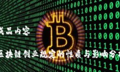 成品内容区块链创业规定