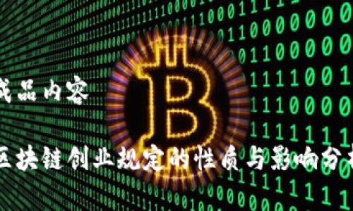 成品内容

区块链创业规定的性质与影响分析
