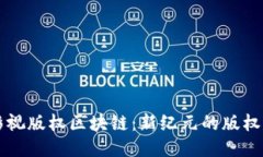 ### 影视版权区块链：新纪
