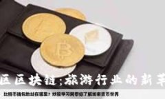 :景区区块链：旅游行业的