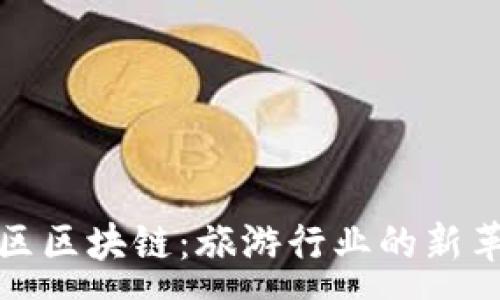:
景区区块链：旅游行业的新革命