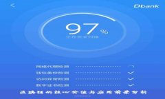 区块链的核心价值与应用