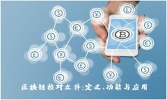 区块链校对文件：定义、