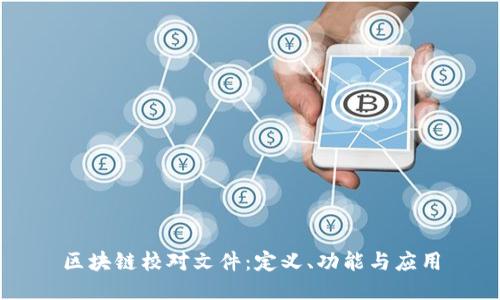 区块链校对文件：定义、功能与应用