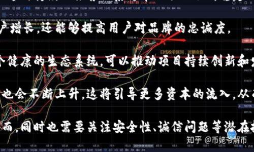 区块链邀请机制是什么意思

在数字货币和区块链技术日渐普及的今天，许多人开始接触到各种基于区块链的项目和平台。其中，一种较为特殊的机制逐渐引起了大家的关注，那就是“区块链邀请机制”。本文将对这一机制进行详细的解析，帮助读者理解其背后的原理、作用和影响。

什么是区块链邀请机制

区块链邀请机制，顾名思义，是一种基于区块链技术的用户邀请系统。简单来说，这一机制允许现有用户通过邀请其他用户加入特定的区块链项目，来获取奖励或利益。这种机制在许多区块链项目中被广泛应用，尤其是在去中心化金融（DeFi）、非同质化代币（NFT）平台和一些初创区块链项目中。

邀请机制的设计目的主要在于通过社交网络的力量来扩大社区规模，促使更多用户逐步参与到项目中来。这不仅能够增加用户的黏性，还能够提高项目的知名度，从而吸引投资者和使用者，促进整个生态系统的繁荣。

区块链邀请机制的工作原理

那么，这种邀请机制具体是如何工作的呢？一般来说，区块链邀请机制通常由以下几个步骤组成：

ol
listrong用户注册和生成邀请码：/strong用户在某个区块链平台上注册后，系统会为其生成一个唯一的邀请码。这个邀请码可以用于邀请新的用户加入平台。/li
listrong邀请新用户：/strong现有用户通过社交媒体、邮件或其他通讯工具，将邀请码分享给潜在用户。新用户在注册时需要输入这个邀请码，以便跟踪邀请关系。/li
listrong奖励发放：/strong当新用户成功注册并完成一些预定的动作（如首次投资、交易等），系统会根据预设的规则，将奖励（如代币、金额等）分发给邀请者和被邀请者。/li
listrong持续激励：/strong为了保持用户的活跃度，很多平台还会设计长期的激励机制，比如用户在平台上持续交易时，邀请者也可以获得相应的奖励。/li
/ol

区块链邀请机制的优势

区块链邀请机制具有多个优势，使其在众多项目中得以广泛采用。以下是其中一些主要优势：

h41. 扩大用户群体/h4

通过现有用户的邀请，项目能够迅速扩大用户基础。传统的营销手段往往需要较高的费用投入，而邀请机制利用用户的网络效应，可以达到低成本的宣传效果。

h42. 增强用户忠诚度/h4

用户在参与邀请时，往往会对平台形成更强的归属感。这种归属感不仅能够提高用户的活跃度，还能减少用户流失率，从而为项目提供更稳定的用户来源。

h43. 拓展资金来源/h4

在许多区块链项目中，用户的邀请往往伴随着资金的流入。例如，新用户的首次投资可能会给项目带来直接的经济收益，这对于初创项目的发展是至关重要的。

h44. 社区的建立与互动/h4

通过邀请机制，用户可以形成一个活跃的社区，在这个社区中，用户之间可以分享经验、交流观点，这不仅提升了用户体验，也为项目后续发展提供了有力的支持。

区块链邀请机制的挑战

尽管区块链邀请机制具有诸多优势，但在实际应用中也面临一些挑战：

h41. 诚信问题/h4

在一些情况下，邀请机制可能会被滥用，例如用户可能会通过虚假账户进行自我推荐以获取利益。这种行为不仅会影响项目的正常运作，甚至可能导致平台的信誉受损。

h42. 激励机制设计的复杂性/h4

设计一个合理的激励机制既要考虑到邀请者的收益，也要公平地对待每一个用户。太高或太低的奖励都可能引发用户的不满，从而影响用户的参与热情。

h43. 监管合规性/h4

不同国家和地区对区块链项目的监管政策可能有所不同，有些邀请机制的设计可能会触犯当地的法律和法规。因此，在设计这些机制时，必须充分了解并遵循相关法律法规。

h44. 用户体验的平衡/h4

在设计邀请机制时，如何避免复杂的操作流程对用户体验造成负面影响也是一个重要的考量。理想的机制应该容易理解，操作简便。

区块链邀请机制的应用实例

为了更好地理解区块链邀请机制，下面将通过几个实际项目的案例分析其应用：

h4案例一：某知名DeFi项目/h4

某知名DeFi项目通过邀请机制成功吸引了大量用户。项目为每一位成功邀请新用户的现有用户提供了百分之一的收益。这样的激励机制不仅推动了新用户的注册，还促进了现有用户的持续参与，最终使项目的用户数量在短时间内翻了一番。

h4案例二：NFT平台/h4

一款新兴的NFT交易平台通过开发邀请奖励机制，吸引用户创建数字艺术作品并进行交易。用户每邀请一位新用户注册并首次交易，便可获得平台代币作为奖励，不仅增强了用户社区，还有效提升了销售额。

h4案例三：区块链社交媒体/h4

某区块链社交平台实行了邀请机制，用户可以通过推荐好友注册获取一定数量的代币。在这样的激励机制下，平台的用户数量显著增长，用户活跃度也得到了提升，项目的整体活力随之增强。

常见问题解答

h41. 区块链邀请机制的安全性如何保证？/h4

在设计和实施区块链邀请机制时，确保其安全性是至关重要的一步。以下几个措施可以有效提高机制的安全性：

首先，系统应具备高度的防欺诈能力。例如，通过IP地址、注册地点等信息进行用户身份验证，防止同一用户多次注册。同时，系统应该建立用户行为监测机制，如检测可疑的注册或交易行为，及时采取必要措施。

其次，区块链的透明机制也可以增加邀请机制的安全性。所有的交易和邀请记录都可以在区块链上追溯，这样一来，任何恶意行为都无法隐藏，也方便监管。同时，用户也能通过区块链验证邀请人的真实身份及其行为。

最后，教育用户关注安全问题，引导他们如何安全地使用平台，避免上当受骗。定期更新用户关于安全性的新指南以及履行监管责任，也是确保邀请机制安全性的重要环节。

h42. 如何选择合适的区块链项目参与邀请？/h4

选择合适的区块链项目进行邀请不仅关乎个人的收益，也对整体投资组合有较大的影响。以下几点可以作为选择的参考：

首先，要了解项目的团队背景及发展潜力。团队的经验、实力以及他们在区块链领域的声誉都是项目能否长期发展的重要因素。较为成熟和有良好口碑的项目一般在技术和市场上都有较强的竞争力。

其次，要关注项目的商业模式及其现实应用场景。项目是否能够有效解决现实中的问题，其商业模式是否可持续，这些都是决定项目能否成功的重要依据。

再次，考察项目的社区活跃度和用户反馈。一个活跃的社区能够为项目提供更强的支持，社区成员的反馈也能反映出项目的真实情况。此外，参与社区活动、交流平台信息也是了解项目趋势的重要途径。

最后，要评估项目的监管合规性。在参与任何一个区块链项目之前，一定要确保它遵循相关的法律法规，避免未来可能遇到的法律风险。

h43. 如何制定有效的邀请策略？/h4

有效的邀请策略能够显著提高用户转化率和参与度。以下几个方面可以帮助制定更有效的邀请策略：

首先，要明确目标受众。在开始推广之前，应立明确目标受众是谁，他们的需求和特点如何，这样才能针对性地设定邀请消息的内容，提升转化效果。

其次，尽量利用社交媒体和影响者。许多潜在用户更相信来自朋友或影响者的推荐。因此，利用社交平台发布邀请信息，甚至与有影响力的网友合作，能够更高效地传播邀请信息。

同时，设计有吸引力的奖励机制。奖励不仅可以是代币，还可以是特定服务、限量商品甚至是增值服务上的优惠，这样更容易吸引用户的兴趣。

最后，持续策略。根据用户反馈和实际效果，不断调整和改进邀请策略，以提高用户的参与度和满意度。

h44. 区块链邀请机制对项目的长期影响如何？/h4

区块链邀请机制在短期内能够有效提高用户注册量和资金流入，但其对项目的长期影响同样重要。以下因素决定了邀请机制在项目长期发展中的作用：

首先，如果机制设计得当，将会形成固定的用户群体。这些核心用户不仅会持续使用产品，还会通过推荐关系形成新的用户。而这种持续的推荐关系将帮助项目形成稳定的用户基础，进一步推动项目的发展。

其次，良好的用户口碑也能促进项目的长期成功。满足用户期望的邀请机制能够引发用户自发的分享和传播，形成自然的用户增长，还能够提高用户对品牌的忠诚度。

此外，社区的建立与互动能产生长期的价值。在开放和透明的环境下，用户不仅仅是作为消费者，而是社区的参与者，形成一个健康的生态系统，可以推动项目持续创新和发展。

最后，区块链邀请机制如果运用得当，还能为项目吸引更多的投资者和合作伙伴。随着项目用户基数的增加，项目的市场价值也会不断上升，这将引导更多资本的流入，从而促进项目的进一步扩张。

综上所述，区块链邀请机制是一个基于现代社交网络的强大工具，合理利用这一机制，可以为项目带来显著的增长和收益。然而，同时也需要关注安全性、诚信问题等潜在挑战，以确保项目的可持续发展。