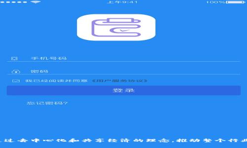 社群区块链是一个结合了区块链技术和社群力量的新兴概念。它不仅是技术的堆叠，更是社区、用户和开发者共同参与和贡献的生态系统。这一概念的兴起源自于区块链的去中心化特性以及社交网络的社区化趋势。本文将详细探讨社群区块链的定义、特点、应用场景和未来发展。

社群区块链的定义
社群区块链是指通过区块链技术实现社区利益共享和治理的一种模式。在这种模式下，社区成员可以通过参与项目的开发、运营和管理来获得相应的权益和奖励。社群区块链通常会制定共享经济机制，使得社区成员能够共同享有平台带来的价值。这种模式不同于传统的区块链项目，因为它强调了社区的力量和参与感，让用户不仅仅是平台的使用者，更是参与者和治理者。

社群区块链的特点
社群区块链有以下几个显著特点：
1. 去中心化：相比于传统中心化平台，社群区块链通过分布式账本技术，确保了数据的透明性和不可篡改性，减少了单个实体对平台的控制。
2. 社区驱动：社群区块链的成功依赖于活跃的社区。社区成员的参与和贡献直接影响项目的发展方向和价值。
3. 共享经济：社群区块链鼓励社区成员之间的资源共享，通过激励机制使得每个参与者都能受益，实现共赢。
4. 透明性：社群区块链的交易和操作记录在区块链上公开，允许所有用户查看，提升了信任度。

社群区块链的应用场景
社群区块链可以在多个领域得到应用，包括但不限于以下几个方面：
1. 去中心化金融（DeFi）：在DeFi领域，社群区块链能够使得用户更直观地参与到金融产品的设计和治理中，提升平台的透明度和用户信任。
2. 社交媒体：社群区块链可以帮助社交媒体平台建立公平的内容分发机制，让创作者的收益不再被平台抽成，实现利润的再分配。
3. 供应链管理：通过社群区块链，参与供应链管理的各方可以实时查看交易记录，降低欺诈风险，提升效率。
4. 教育领域：社群区块链可用于在线学习平台，通过分散式管理，赋予学生更多的自我管理和选择权。

未来发展方向
随着技术的不断进步和市场的不断变化，社群区块链的未来发展也充满想象。在以下几个方面，社群区块链可能会迎来新的机会：
1. 技术创新：未来的社群区块链项目将更加注重技术的迭代与创新，例如更高效的共识机制和更安全的加密算法。
2. 法规适应：随着区块链技术的普及，各国的监管政策将逐步成熟，如何合规运营将是社群区块链项目的重要挑战。
3. 用户教育：为了让更多的用户了解社群区块链，需要加强对用户的教育，让他们了解如何参与、如何受益。
4. 跨链技术：随着不同区块链之间互操作性的增强，社群区块链将能够整合更加多样化的资源和服务。

相关问题探讨

1. 社群区块链和传统区块链的主要区别是什么？
社群区块链与传统区块链的区别主要体现在以下几个方面：
1. 参与机制：传统区块链在很多情况下是由少数开发者决定路线，而社群区块链则强调所有用户的参与，使得社区意见得到重视。
2. 利益分配：传统区块链的利益多集中于项目方或投资者，而社群区块链通过激励机制，鼓励社区成员共同分享项目带来的收益。
3. 决策过程：传统区块链的决策过程往往较为封闭，而社群区块链则应该通过投票、讨论等方式实现开放的治理。
4. 社会价值：社群区块链不仅关注经济价值，还将社会价值置于重要位置，强调社区互助和责任。

2. 如何评估一个社群区块链项目的潜力？
评估社群区块链项目的潜力时，可以从以下几个方面进行考量：
1. 项目团队的背景：项目团队的经验和过往成功案例可以反映项目的执行力。
2. 社区的活跃度：社区是否积极参与项目发展，是否有足够的用户支持是项目成功的关键。
3. 技术的可行性：技术的可行性和创新性直接决定了项目实现的可能性。
4. 商业模式：项目如何通过社群的力量实现持续的收益与增长，是潜力的重要指标。

3. 社群区块链在金融领域的应用前景如何？
社群区块链在金融领域的应用前景值得期待，具体体现在：
1. 更加构建信任：通过透明的区块链记录，用户可以随时审计交易，提升金融服务的可信度。
2. 降低中介费用：社群区块链可以将传统金融服务的中介角色减少，直接连接用户与服务提供者。
3. 提高用户参与度：用户不仅可以使用金融产品，还能参与到金融产品的开发和管理中。
4. 创新金融产品：社群区块链为新的金融产品提供了实验平台，例如去中心化的借贷、保险等金融创意。

4. 如何激励用户参与社群区块链项目？
激励用户参与社群区块链项目可以采取多种策略：
1. 奖励机制：设立代币或其他奖励来激励用户的参与和贡献。
2. 教育培训：通过提供培训和教育资源，帮助用户了解项目的价值和参与方式。
3. 透明沟通：与社区保持良好的沟通，让用户了解项目的进展和决策过程，加强信任。
4. 制定规则：制定公平的参与规则，让社区成员能够看到自身参与对项目发展的重要性。

通过以上的介绍和问题探讨，我们可以看到社群区块链作为一个新兴的生态模式，拥有广阔的应用前景和发展潜力。它不仅使得用户能够参与到项目的治理中，更通过去中心化和共享经济的理念，推动整个行业的发展和转型。