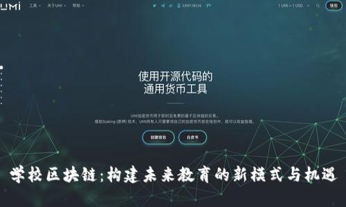 学校区块链：构建未来教育的新模式与机遇