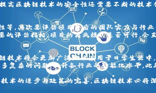 国家区块链组织：推动区块链技术发展的国家级机构

关键词：区块链, 国家区块链组织, 技术发展, 创新应用/guanjianci

引言
在近年来，区块链技术的迅猛发展引起了全球范围内的广泛关注。各国政府和企业纷纷投入资源进行研究与开发，力图在这一新兴技术领域取得竞争优势。为了规范和推动区块链技术的健康发展，许多国家设立了专门的机构，其中最具有代表性的便是国家区块链组织。

国家区块链组织的成立背景
随着数字经济的崛起，区块链作为一种颠覆性技术，成为了各国增强竞争力、提升治理能力的重要工具。区块链具备去中心化、不可篡改、透明性和可追溯性等特点，为金融、供应链、医疗、互联网等领域带来了新的机遇。
在这种背景下，各国认识到要推动区块链技术的应用与发展，必须结合国家战略，形成系统性的政策支持。因此，国家区块链组织应运而生，旨在为区块链行业提供政策指导、技术支持、行业标准、人才培养等多方面的资源整合和服务。

国家区块链组织的主要职能
国家区块链组织作为区块链行业的国家级管理机构，其主要职能包括以下几个方面：
ul
listrong政策制定与执行：/strong国家区块链组织负责制定相关的法规政策，为区块链技术的应用提供法律依据。通过监管与政策引导，推动企业政府之间的合作与交流。/li
listrong行业标准化建设：/strong为了提高区块链技术的兼容性与可操作性，国家区块链组织会制定相关的技术标准，推动不同区块链系统之间的互联互通。/li
listrong技术研发支持：/strong组织行业内的技术研究，促进国内外技术交流与合作。为企业提供技术指导与支持。/li
listrong人才培养：/strong增强区块链行业的人才储备，通过与高校、研究院所的合作，设立相关课程与培训项目，提升国人的区块链技术水平。/li
listrong推广应用示范：/strong国家区块链组织会选择具有代表性的行业进行应用示范，推广成功案例，提高社会各界对区块链技术的认识与应用。/li
/ul

国家区块链组织的国际合作
随着区块链技术的全球化发展，各国之间的合作愈发重要。国家区块链组织往往参与国际合作与交流，通过技术论坛、展览会等形式，展示国家在区块链领域的发展成果，并与其他国家的区块链组织进行深入的探讨与合作。
国际合作可以帮助各国共享技术、标准和经验，推动全球区块链技术的协调发展。同时，国家区块链组织还可以参与跨国项目，共同应对全球性的挑战，如数字货币的监管、数据隐私的保护等问题。

国家区块链组织的挑战
尽管国家区块链组织在推动区块链技术发展方面发挥着重要作用，但也面临着一些挑战：
ul
listrong技术更新速度快：/strong区块链技术日新月异，新的技术和应用层出不穷，国家区块链组织需要保持持续的学习与适应能力。/li
listrong法律法规滞后：/strong区块链行业发展迅速，但相关法律法规却相对滞后，如何在保障创新的同时保护用户权益是一个重要课题。/li
listrong行业标准缺乏统一：/strong各国的区块链标准并不统一，如何在国内外形成统一的标准，促进国际合作是一个挑战。/li
listrong人才短缺：/strong尽管国家区块链组织致力于人才培养，但现实中，优秀的区块链技术人才仍然稀缺，需要更多的资源投入。/li
/ul

国家区块链组织在实际应用中的案例分析
合理的政策与强有力的组织支撑能够推动区块链技术在现实中的落地。以某国家区块链组织为例，其成功推广了区块链在金融、物流、生物医药等多个领域的应用。
在金融领域，该组织推动了数字货币的试点工作。通过区块链技术，实现了资金的安全、透明转移，提高了交易效率与降低了成本。在物流领域，某国的区块链组织合作开发了供应链管理平台，通过区块链技术实现了对商品流通的全程追踪，保证了商品质量，使消费者能够放心购买。
在生物医药领域，该组织推动了药品追溯系统的建设，通过区块链技术，实现了药品的可追溯性，提升了药品的安全性，有效防止了假药的流入市场。

国家区块链组织的未来发展前景
随着区块链技术的不断成熟，国家区块链组织也将面临更多的发展机会。在未来，它们可能会在以下几个方面进行新的探索与尝试：
ul
listrong推动区块链与人工智能的结合：/strong未来，区块链与人工智能的结合可能会成为热点，国家区块链组织可以在这一领域探索新的应用模式。/li
listrong更多行业的覆盖：/strong不再局限于金融与物流，国家区块链组织有望进一步扩展到医疗、教育、政务等更多行业，发挥区块链技术的全方位优势。/li
listrong加强国际技术合作：/strong与更多国家的区块链组织建立合作关系，安全共享信息与技术，建立起全球性的区块链技术生态。/li
listrong持续推进法律体系建设：/strong建立健全区块链相关的法律法规框架，推动行业的合规健康发展。/li
/ul

可能相关问题

问题一：区块链技术对传统行业的影响
区块链技术对传统行业的影响是深远的，它改变了许多行业的运作方式，提高了效率与透明度。在金融行业，传统的银行系统需要花费大量时间与成本处理交易，而区块链技术可以在几秒内完成资金转移，大大降低交易成本。
在供应链管理中，通过区块链技术，可以追踪每一个环节的信息，确保信息的真实和透明。消费者可以通过扫描二维码查看商品的来源，增强了消费者的信任感。在医疗行业，区块链技术可以用于药品追溯与病历共享，提高了医疗服务的安全性与效率。

问题二：区块链技术的安全性问题
安全性是区块链技术的一个重要特征，但仍然存在一定的安全风险。尽管区块链的去中心化特性使得数据难以篡改，但网络攻击仍然有可能影响整个系统的安全性。例如，51%攻击可以导致区块链的安全性受到损害，数据可能会被篡改。
此外，智能合约的漏洞也是一个重要的安全问题，如果编写的不够严谨，可能会遭到攻击者利用，导致资产损失。因此，提高区块链技术的安全性还需要不断的技术创新与标准制定。

问题三：如何评估区块链项目的价值
评估区块链项目的价值需要从多个维度进行综合分析。首先要考量项目的技术成熟度，包括技术架构的设计、可扩展性等。其次要评估项目背后的团队实力与行业经验，团队的能力直接关系到项目的成功与否。
还要考虑项目的市场需求与竞争环境，了解该项目所处的市场是否有足够的需求支撑其发展。此外，金融模式也是重要的评估指标，项目的商业模式是否可行，会直接影响其价值。

问题四：区块链技术的未来发展趋势
未来，区块链技术将会迎来更多的应用场景，尤其是在金融、地产、医疗等领域。随着行业的规范化和技术的成熟，区块链技术将会更加广泛地被应用于日常生活中。
同时，区块链与人工智能、物联网等技术的结合也将成为未来的发展趋势。通过多技术的融合，区块链技术有望解决更多复杂的问题，提升各行业的智能化水平。此外，国家政策的支持也将为区块链技术的发展提供更加良好的环境。

通过以上的分析可以看出，国家区块链组织在推动区块链技术发展、促进其应用落地方面的作用不可忽视。未来，随着技术的进步与政策的完善，区块链技术必将深刻影响我们的生活与社会结构。