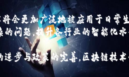 国家区块链组织：推动区块链技术发展的国家级机构

关键词：区块链, 国家区块链组织, 技术发展, 创新应用/guanjianci

引言
在近年来，区块链技术的迅猛发展引起了全球范围内的广泛关注。各国政府和企业纷纷投入资源进行研究与开发，力图在这一新兴技术领域取得竞争优势。为了规范和推动区块链技术的健康发展，许多国家设立了专门的机构，其中最具有代表性的便是国家区块链组织。

国家区块链组织的成立背景
随着数字经济的崛起，区块链作为一种颠覆性技术，成为了各国增强竞争力、提升治理能力的重要工具。区块链具备去中心化、不可篡改、透明性和可追溯性等特点，为金融、供应链、医疗、互联网等领域带来了新的机遇。
在这种背景下，各国认识到要推动区块链技术的应用与发展，必须结合国家战略，形成系统性的政策支持。因此，国家区块链组织应运而生，旨在为区块链行业提供政策指导、技术支持、行业标准、人才培养等多方面的资源整合和服务。

国家区块链组织的主要职能
国家区块链组织作为区块链行业的国家级管理机构，其主要职能包括以下几个方面：
ul
listrong政策制定与执行：/strong国家区块链组织负责制定相关的法规政策，为区块链技术的应用提供法律依据。通过监管与政策引导，推动企业政府之间的合作与交流。/li
listrong行业标准化建设：/strong为了提高区块链技术的兼容性与可操作性，国家区块链组织会制定相关的技术标准，推动不同区块链系统之间的互联互通。/li
listrong技术研发支持：/strong组织行业内的技术研究，促进国内外技术交流与合作。为企业提供技术指导与支持。/li
listrong人才培养：/strong增强区块链行业的人才储备，通过与高校、研究院所的合作，设立相关课程与培训项目，提升国人的区块链技术水平。/li
listrong推广应用示范：/strong国家区块链组织会选择具有代表性的行业进行应用示范，推广成功案例，提高社会各界对区块链技术的认识与应用。/li
/ul

国家区块链组织的国际合作
随着区块链技术的全球化发展，各国之间的合作愈发重要。国家区块链组织往往参与国际合作与交流，通过技术论坛、展览会等形式，展示国家在区块链领域的发展成果，并与其他国家的区块链组织进行深入的探讨与合作。
国际合作可以帮助各国共享技术、标准和经验，推动全球区块链技术的协调发展。同时，国家区块链组织还可以参与跨国项目，共同应对全球性的挑战，如数字货币的监管、数据隐私的保护等问题。

国家区块链组织的挑战
尽管国家区块链组织在推动区块链技术发展方面发挥着重要作用，但也面临着一些挑战：
ul
listrong技术更新速度快：/strong区块链技术日新月异，新的技术和应用层出不穷，国家区块链组织需要保持持续的学习与适应能力。/li
listrong法律法规滞后：/strong区块链行业发展迅速，但相关法律法规却相对滞后，如何在保障创新的同时保护用户权益是一个重要课题。/li
listrong行业标准缺乏统一：/strong各国的区块链标准并不统一，如何在国内外形成统一的标准，促进国际合作是一个挑战。/li
listrong人才短缺：/strong尽管国家区块链组织致力于人才培养，但现实中，优秀的区块链技术人才仍然稀缺，需要更多的资源投入。/li
/ul

国家区块链组织在实际应用中的案例分析
合理的政策与强有力的组织支撑能够推动区块链技术在现实中的落地。以某国家区块链组织为例，其成功推广了区块链在金融、物流、生物医药等多个领域的应用。
在金融领域，该组织推动了数字货币的试点工作。通过区块链技术，实现了资金的安全、透明转移，提高了交易效率与降低了成本。在物流领域，某国的区块链组织合作开发了供应链管理平台，通过区块链技术实现了对商品流通的全程追踪，保证了商品质量，使消费者能够放心购买。
在生物医药领域，该组织推动了药品追溯系统的建设，通过区块链技术，实现了药品的可追溯性，提升了药品的安全性，有效防止了假药的流入市场。

国家区块链组织的未来发展前景
随着区块链技术的不断成熟，国家区块链组织也将面临更多的发展机会。在未来，它们可能会在以下几个方面进行新的探索与尝试：
ul
listrong推动区块链与人工智能的结合：/strong未来，区块链与人工智能的结合可能会成为热点，国家区块链组织可以在这一领域探索新的应用模式。/li
listrong更多行业的覆盖：/strong不再局限于金融与物流，国家区块链组织有望进一步扩展到医疗、教育、政务等更多行业，发挥区块链技术的全方位优势。/li
listrong加强国际技术合作：/strong与更多国家的区块链组织建立合作关系，安全共享信息与技术，建立起全球性的区块链技术生态。/li
listrong持续推进法律体系建设：/strong建立健全区块链相关的法律法规框架，推动行业的合规健康发展。/li
/ul

可能相关问题

问题一：区块链技术对传统行业的影响
区块链技术对传统行业的影响是深远的，它改变了许多行业的运作方式，提高了效率与透明度。在金融行业，传统的银行系统需要花费大量时间与成本处理交易，而区块链技术可以在几秒内完成资金转移，大大降低交易成本。
在供应链管理中，通过区块链技术，可以追踪每一个环节的信息，确保信息的真实和透明。消费者可以通过扫描二维码查看商品的来源，增强了消费者的信任感。在医疗行业，区块链技术可以用于药品追溯与病历共享，提高了医疗服务的安全性与效率。

问题二：区块链技术的安全性问题
安全性是区块链技术的一个重要特征，但仍然存在一定的安全风险。尽管区块链的去中心化特性使得数据难以篡改，但网络攻击仍然有可能影响整个系统的安全性。例如，51%攻击可以导致区块链的安全性受到损害，数据可能会被篡改。
此外，智能合约的漏洞也是一个重要的安全问题，如果编写的不够严谨，可能会遭到攻击者利用，导致资产损失。因此，提高区块链技术的安全性还需要不断的技术创新与标准制定。

问题三：如何评估区块链项目的价值
评估区块链项目的价值需要从多个维度进行综合分析。首先要考量项目的技术成熟度，包括技术架构的设计、可扩展性等。其次要评估项目背后的团队实力与行业经验，团队的能力直接关系到项目的成功与否。
还要考虑项目的市场需求与竞争环境，了解该项目所处的市场是否有足够的需求支撑其发展。此外，金融模式也是重要的评估指标，项目的商业模式是否可行，会直接影响其价值。

问题四：区块链技术的未来发展趋势
未来，区块链技术将会迎来更多的应用场景，尤其是在金融、地产、医疗等领域。随着行业的规范化和技术的成熟，区块链技术将会更加广泛地被应用于日常生活中。
同时，区块链与人工智能、物联网等技术的结合也将成为未来的发展趋势。通过多技术的融合，区块链技术有望解决更多复杂的问题，提升各行业的智能化水平。此外，国家政策的支持也将为区块链技术的发展提供更加良好的环境。

通过以上的分析可以看出，国家区块链组织在推动区块链技术发展、促进其应用落地方面的作用不可忽视。未来，随着技术的进步与政策的完善，区块链技术必将深刻影响我们的生活与社会结构。