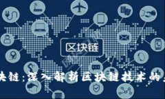 帝师讲区块链：深入解析