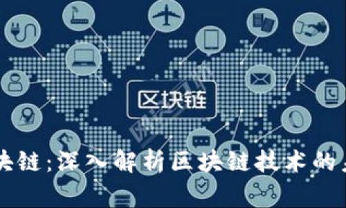 帝师讲区块链：深入解析区块链技术的未来与应用
