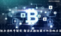 区块链大佬账号解析：解