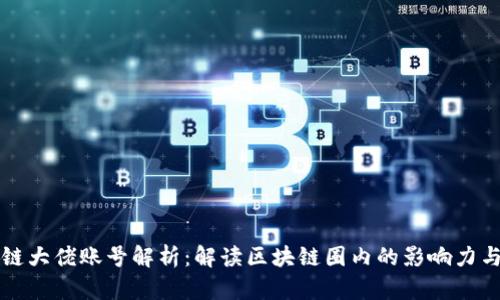 区块链大佬账号解析：解读区块链圈内的影响力与价值