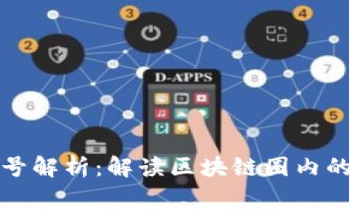 区块链大佬账号解析：解读区块链圈内的影响力与价值