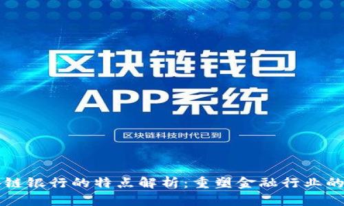 区块链银行的特点解析：重塑金融行业的未来