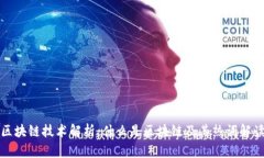 区块链技术解析：什么是