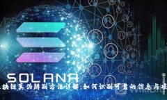 区块链真伪辨别方法详解