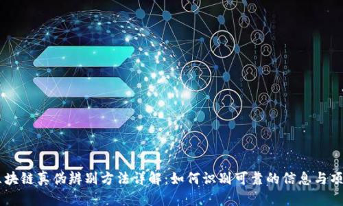 区块链真伪辨别方法详解：如何识别可靠的信息与项目
