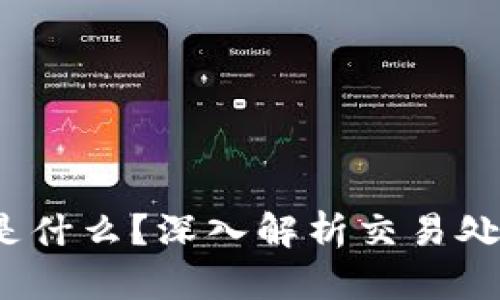 : 区块链中的TPS是什么？深入解析交易处理能力的关键指标