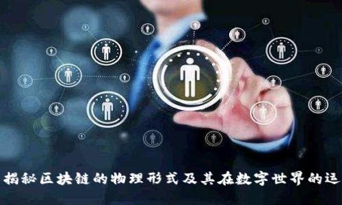 : 揭秘区块链的物理形式及其在数字世界的运用