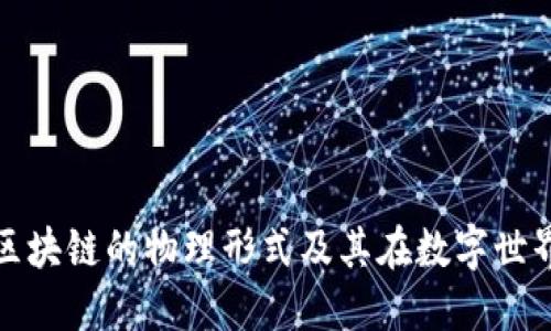 : 揭秘区块链的物理形式及其在数字世界的运用