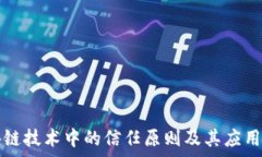   区块链技术中的信任原则