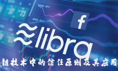   
区块链技术中的信任原则及其应用分析