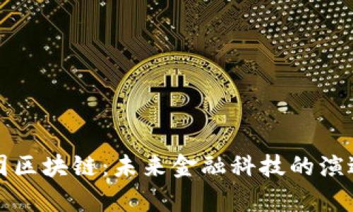 庞博集团区块链：未来金融科技的演进与应用