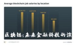庞博集团区块链：未来金