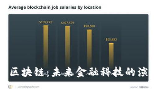 庞博集团区块链：未来金融科技的演进与应用