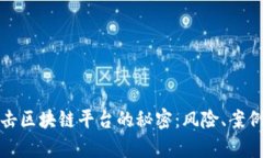 揭秘黑客攻击区块链平台