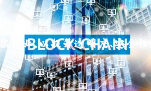 在当前的金融科技转型中，区块链技术逐步进入传统银行业，以提升透明度、安全性和效率。以下是关于区块链模式下的银行的详细介绍。

区块链革命：未来银行的新模式