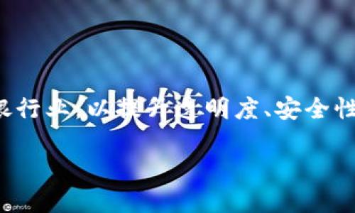在当前的金融科技转型中，区块链技术逐步进入传统银行业，以提升透明度、安全性和效率。以下是关于区块链模式下的银行的详细介绍。

区块链革命：未来银行的新模式