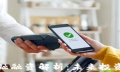 区块链金融融资解析：未
