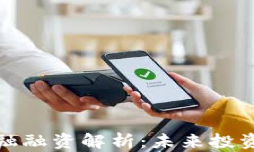
区块链金融融资解析：未来投资的新机遇