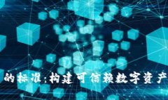 区块链项目的标准：构建