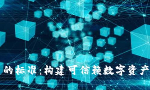 区块链项目的标准：构建可信赖数字资产生态的基石