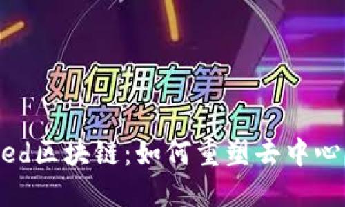 深入探讨Cubed区块链：如何重塑去中心化金融的未来