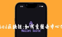 深入探讨Cubed区块链：如何