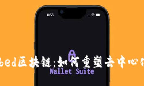 深入探讨Cubed区块链：如何重塑去中心化金融的未来