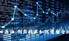 区块链进口原油：创新技