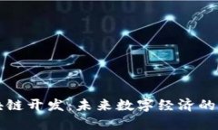 前端区块链开发：未来数