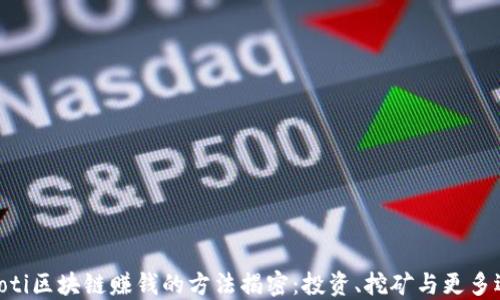 
baioti区块链赚钱的方法揭密：投资、挖矿与更多选择